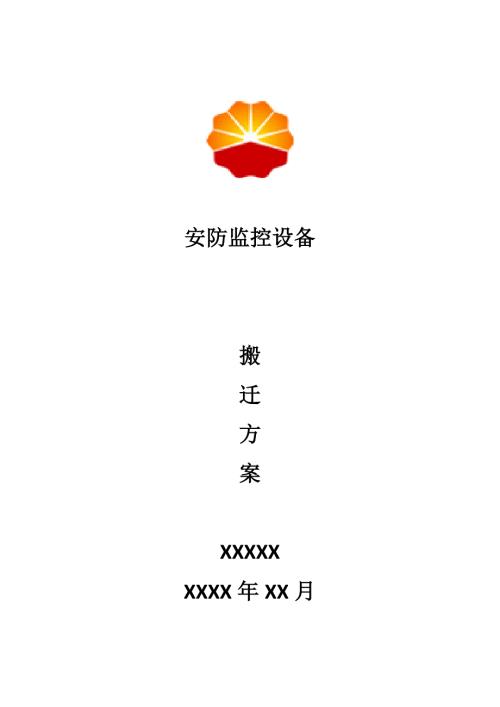 安防监控设备搬迁专题方案.doc