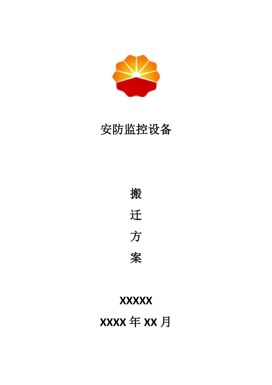 安防监控设备搬迁专题方案.doc_第1页