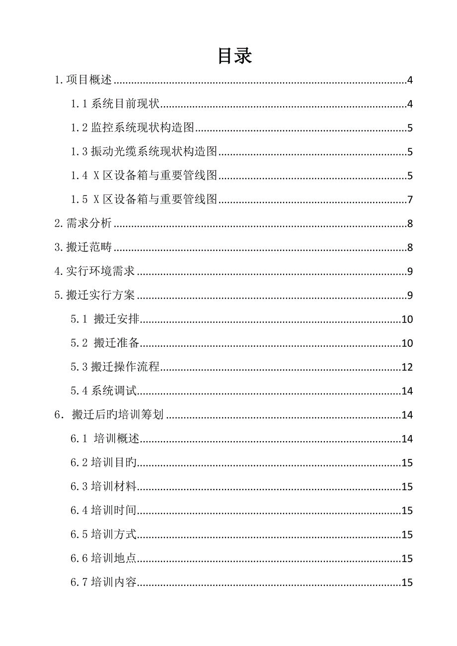 安防监控设备搬迁专题方案.doc_第2页