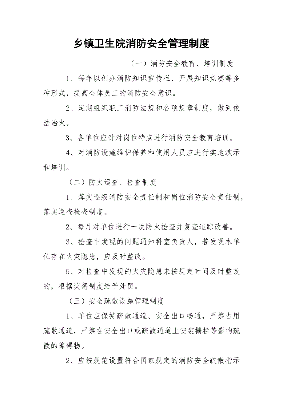 乡镇卫生院消防安全管理制度.docx_第1页