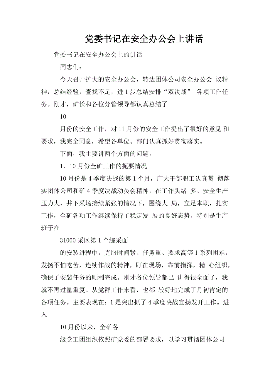 党委书记在安全办公会上讲话.doc_第1页