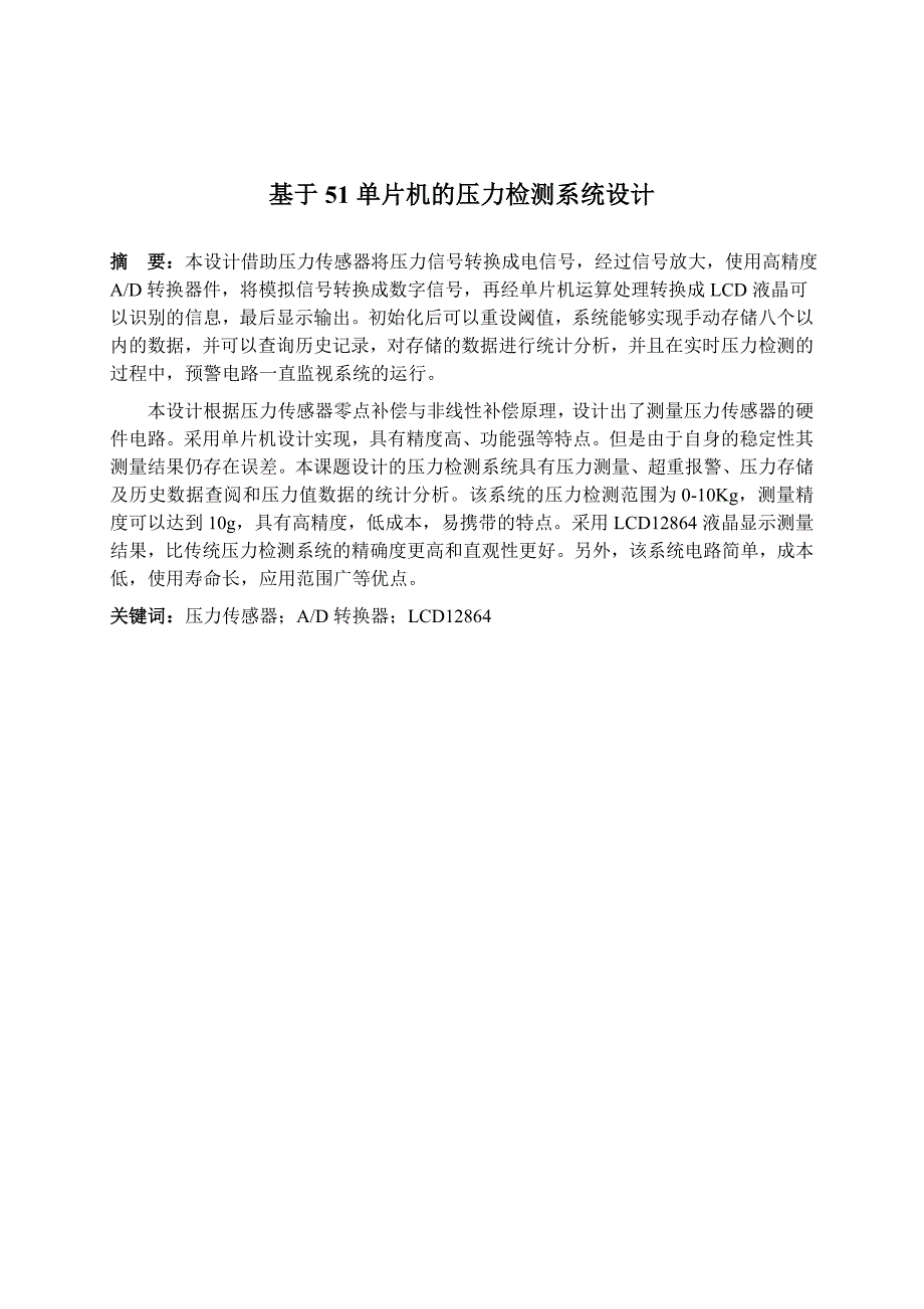 基于51单片机压力检测系统设计.doc_第2页