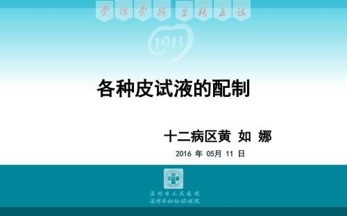 各种皮试液的配置.pptx