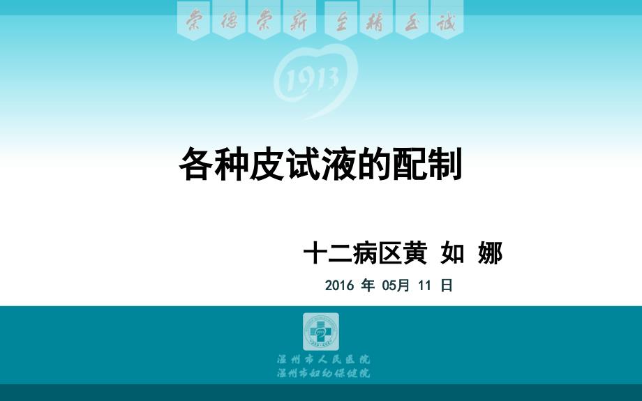 各种皮试液的配置.pptx_第1页