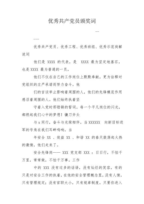 优秀共产党员颁奖词.doc
