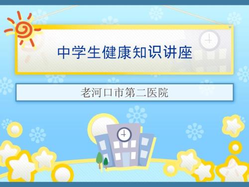 中学生健康知识讲座ppt课件.pptx