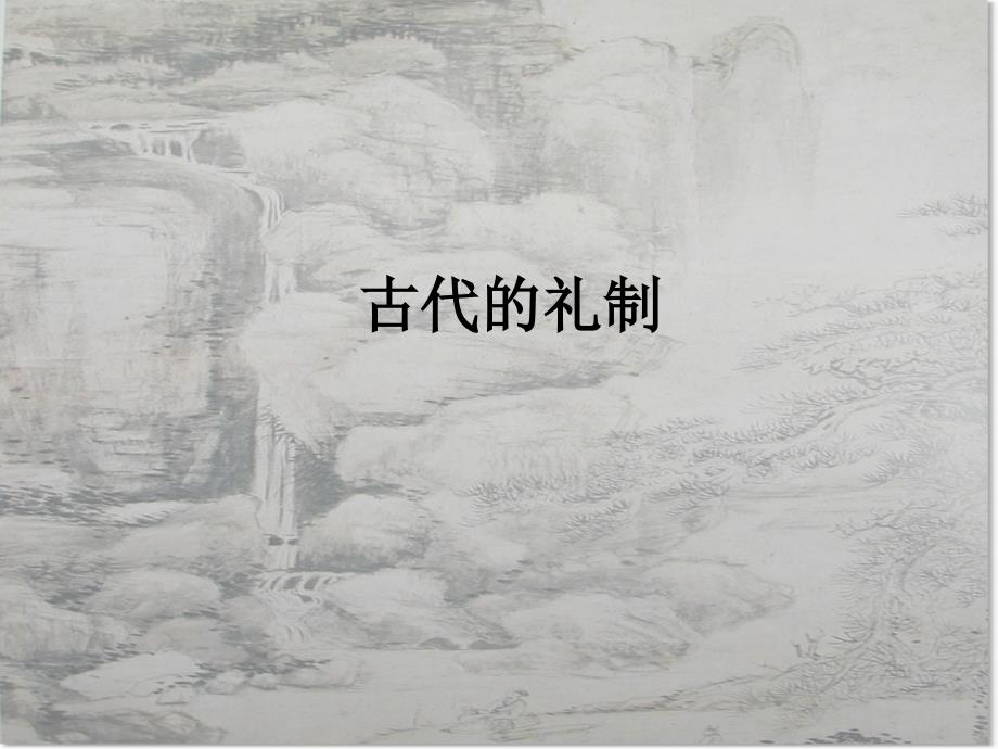 古代文化常识之礼仪制度.ppt_第1页