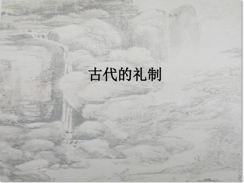 古代文化常识之礼仪制度.ppt