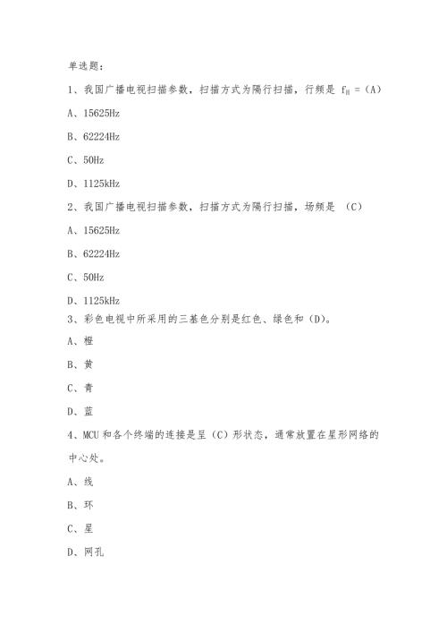 会议电视题库最终.doc