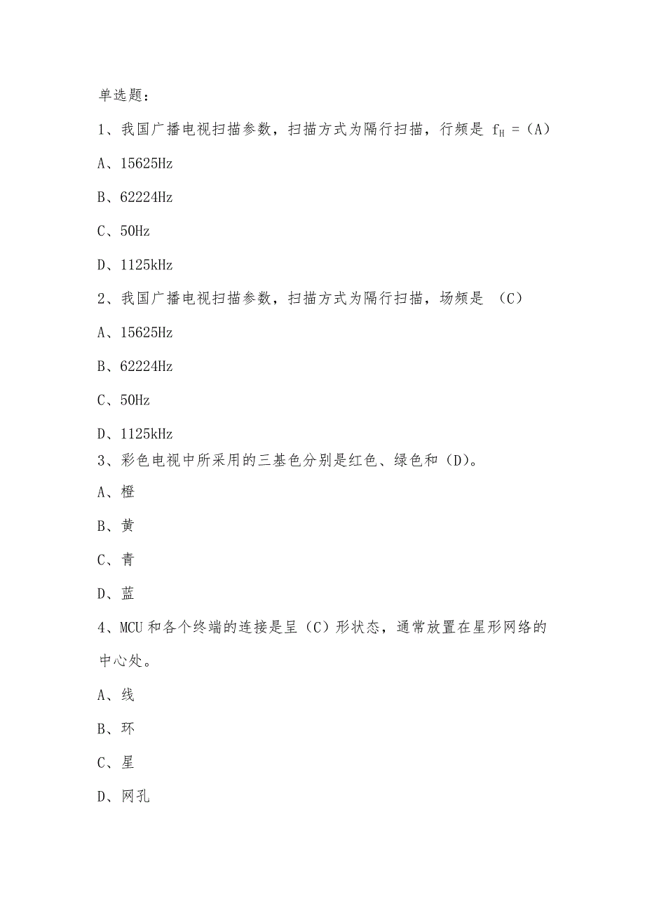 会议电视题库最终.doc_第1页