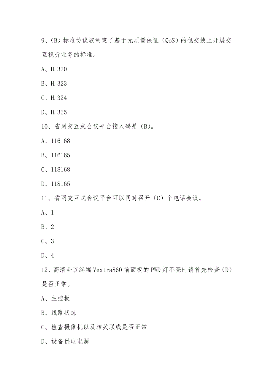 会议电视题库最终.doc_第3页