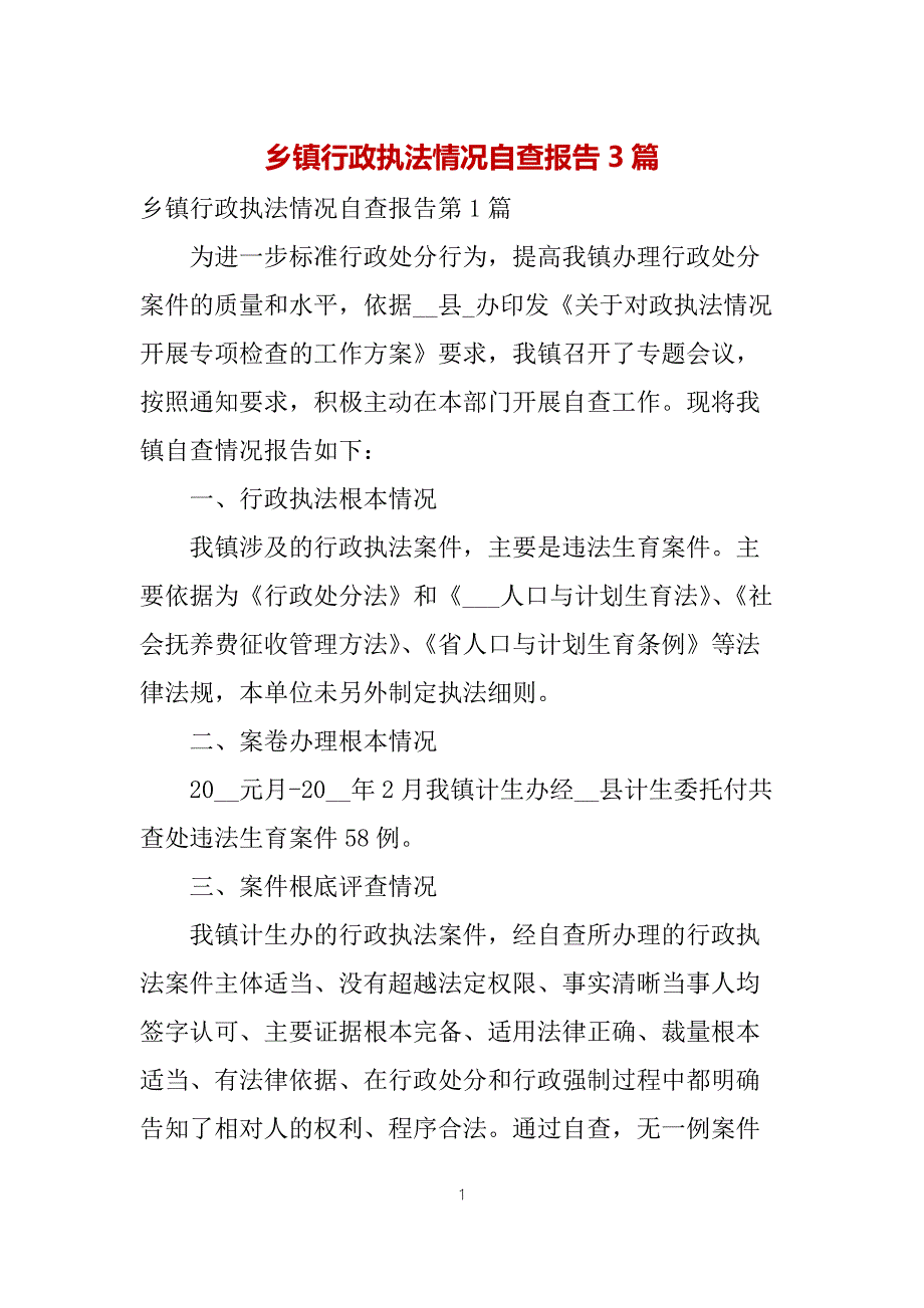 乡镇行政执法情况自查报告3篇.docx_第1页