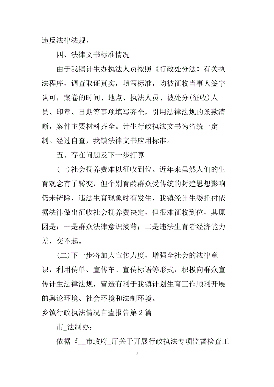 乡镇行政执法情况自查报告3篇.docx_第2页