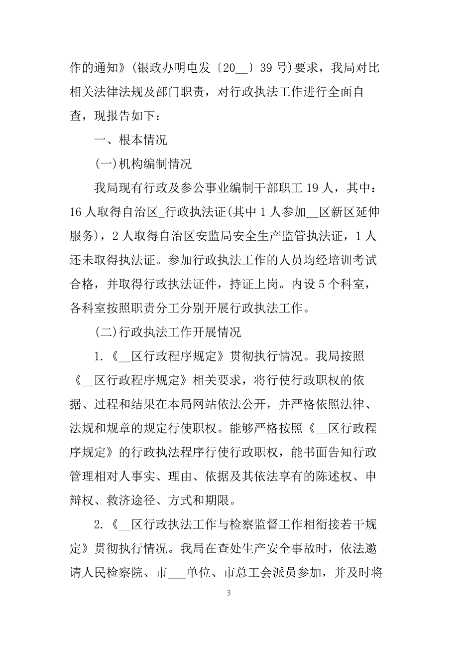乡镇行政执法情况自查报告3篇.docx_第3页