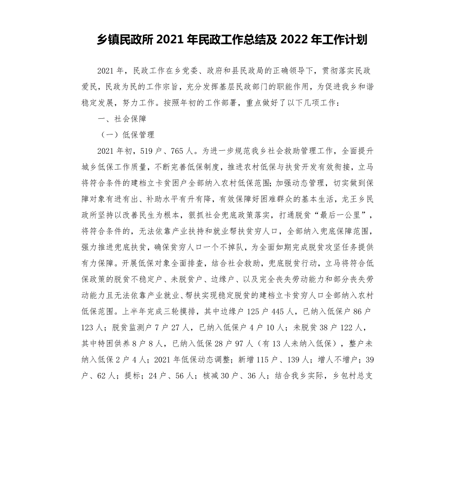 乡镇民政所2021年民政工作总结及2022年工作计划.docx_第1页