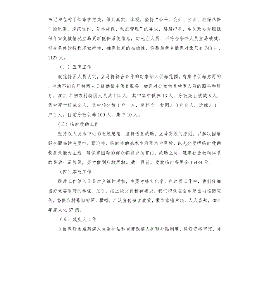 乡镇民政所2021年民政工作总结及2022年工作计划.docx_第2页