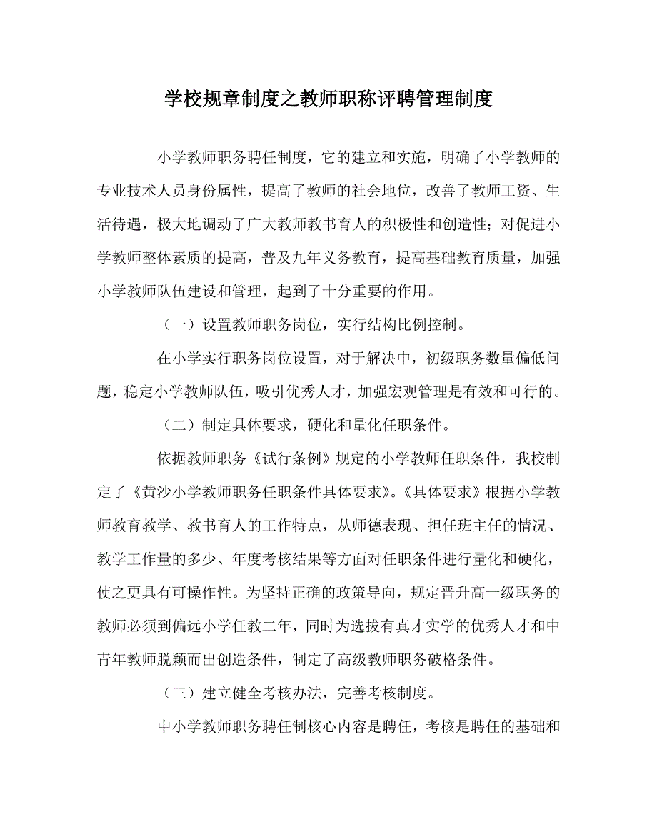学校规章制度之教师职称评聘管理制度.doc_第1页