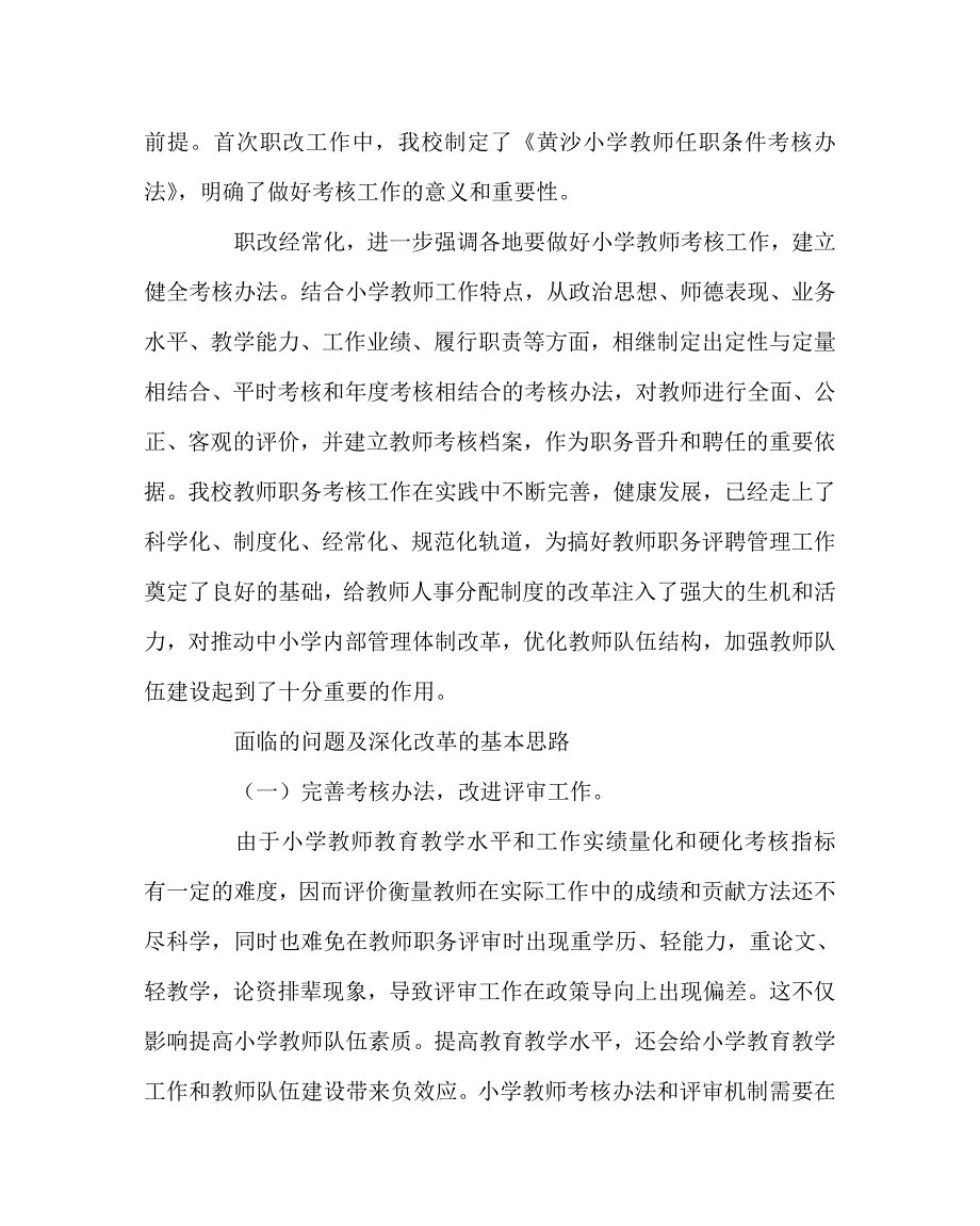 学校规章制度之教师职称评聘管理制度.doc_第2页