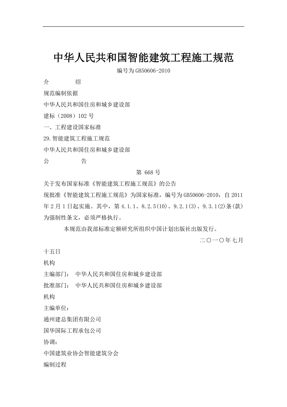 中华人民共和国智能建筑工程施工规范GB50606.doc_第1页