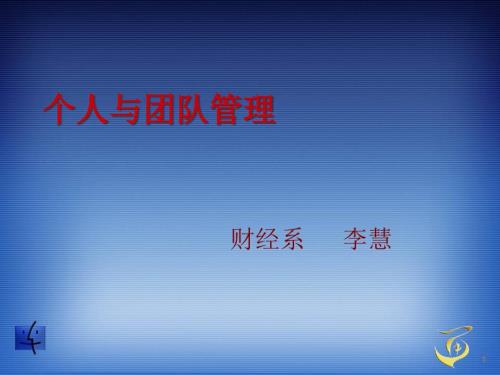个人与团队PPT课件.ppt