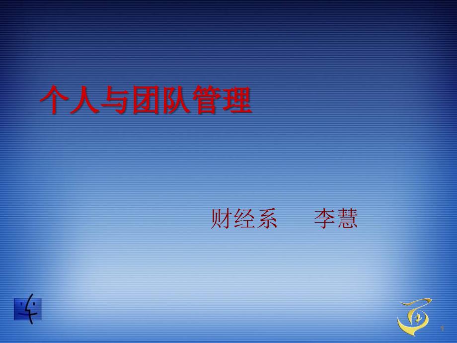 个人与团队PPT课件.ppt_第1页