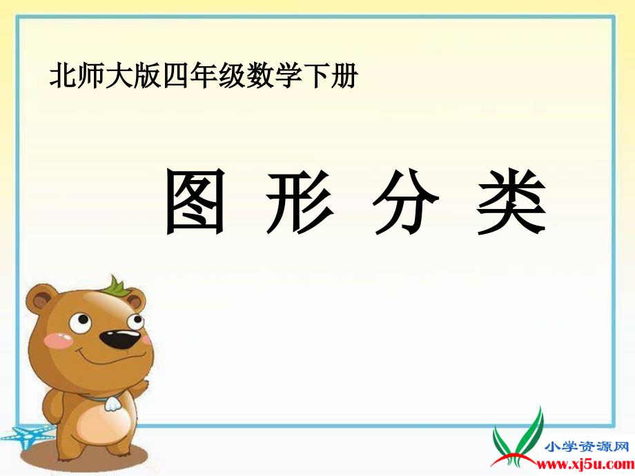 北师大版数学四年级下册图形分类PPT课件之.ppt_第1页