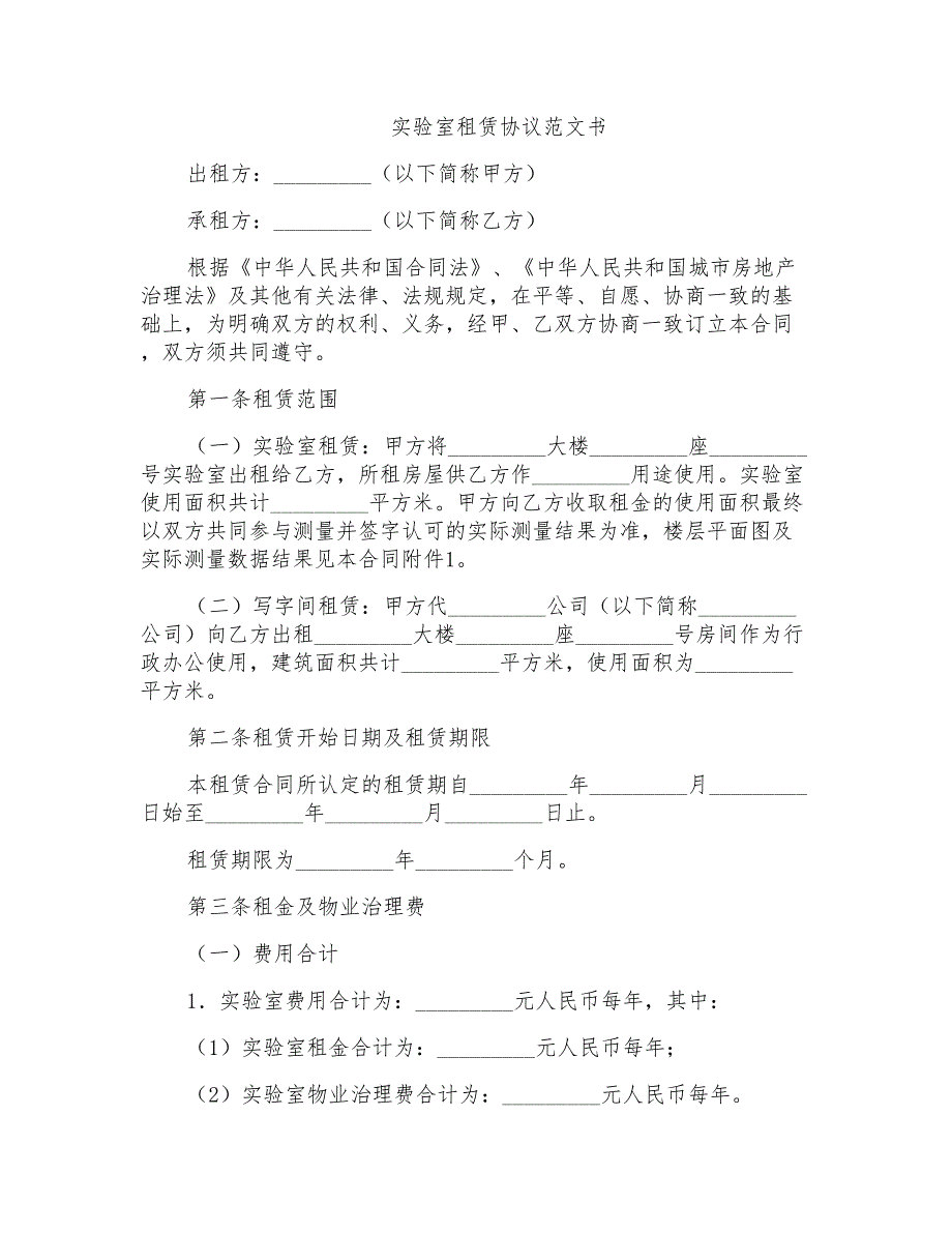 实验室租赁协议范文书.doc_第1页