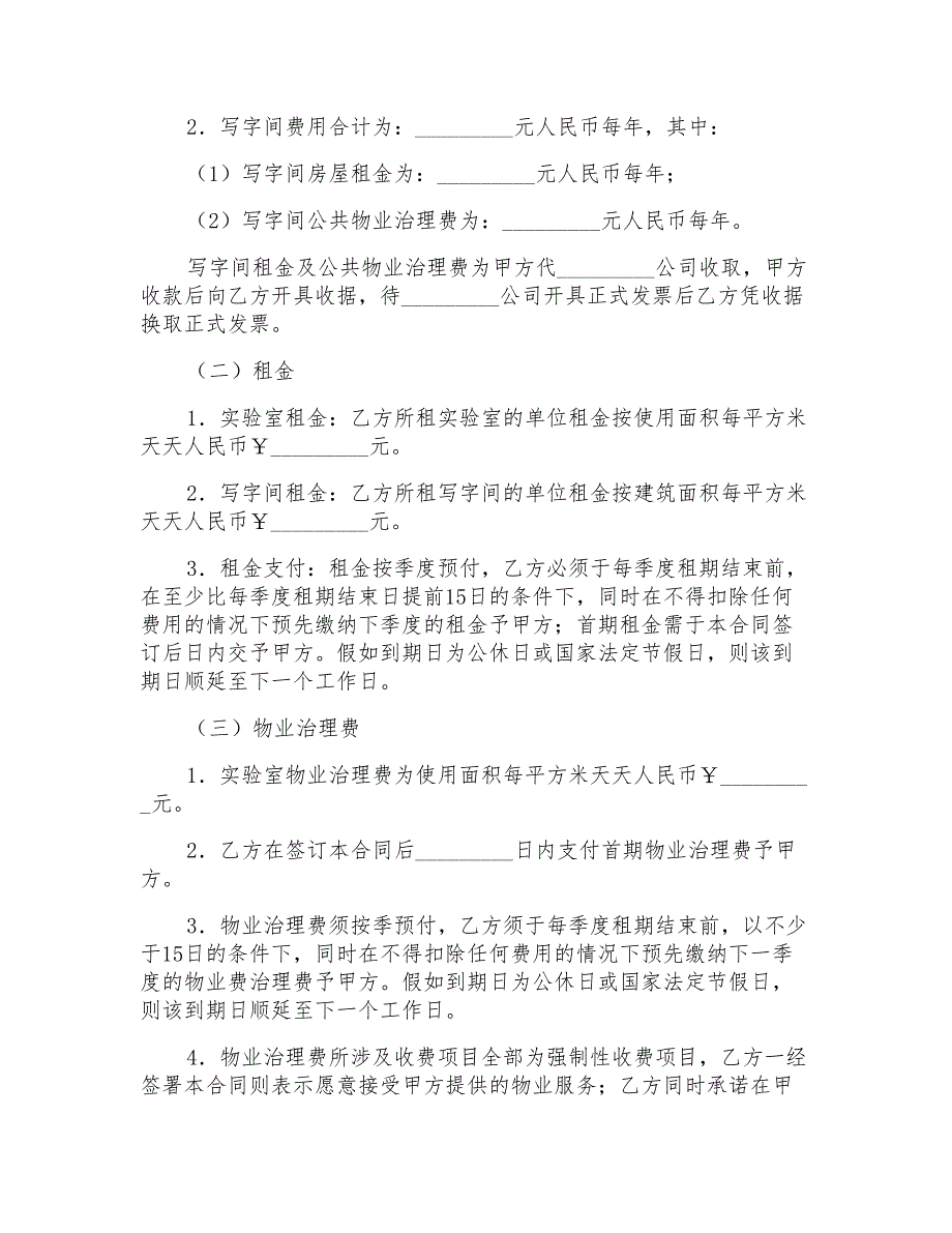 实验室租赁协议范文书.doc_第2页