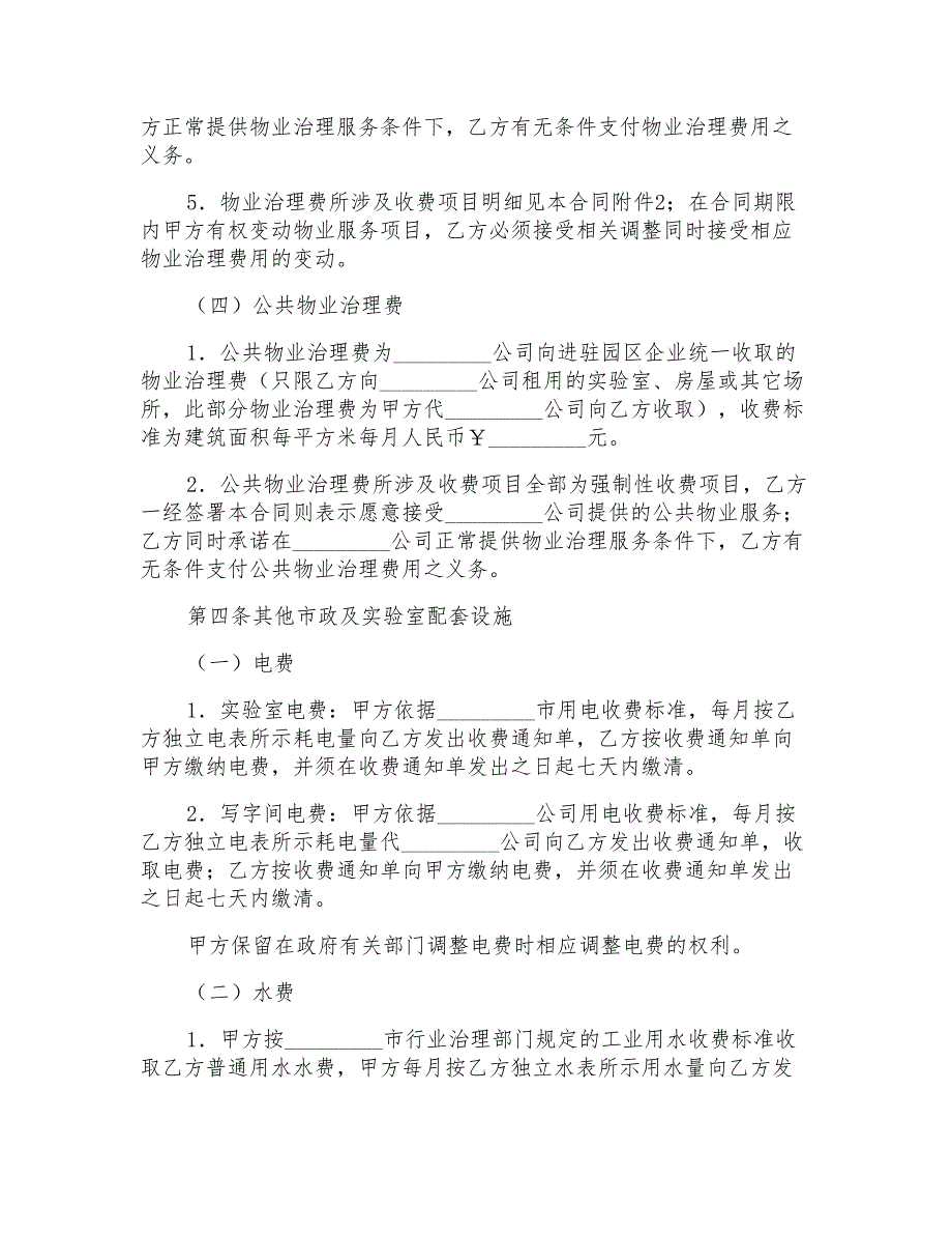 实验室租赁协议范文书.doc_第3页