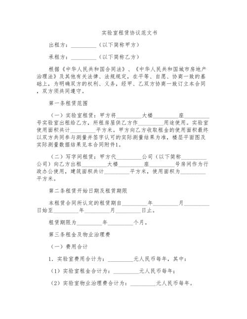 实验室租赁协议范文书.doc