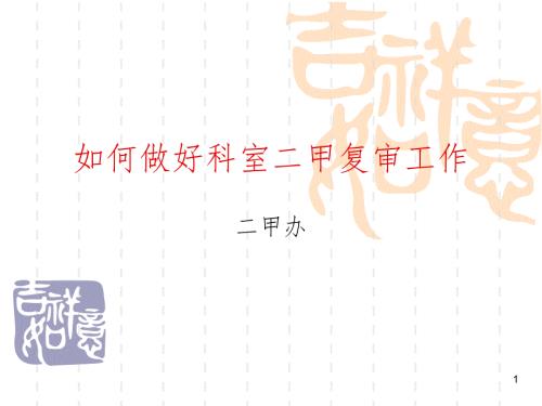 如何做好二甲复审PPT精选文档.ppt