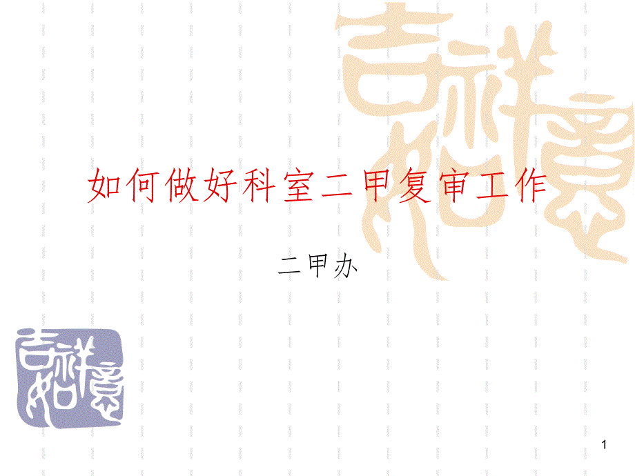如何做好二甲复审PPT精选文档.ppt_第1页