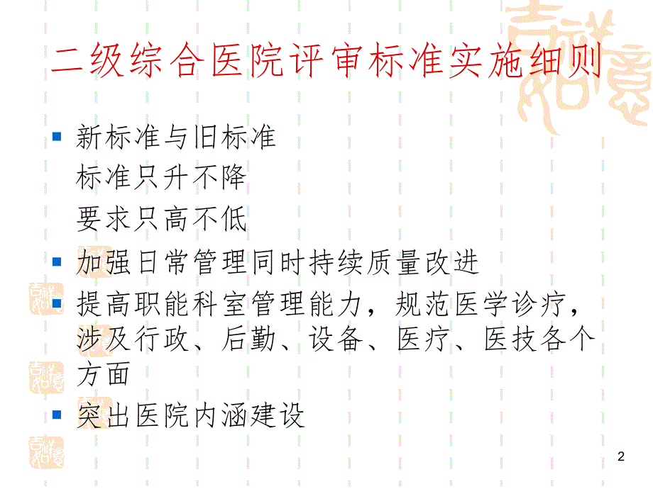 如何做好二甲复审PPT精选文档.ppt_第2页