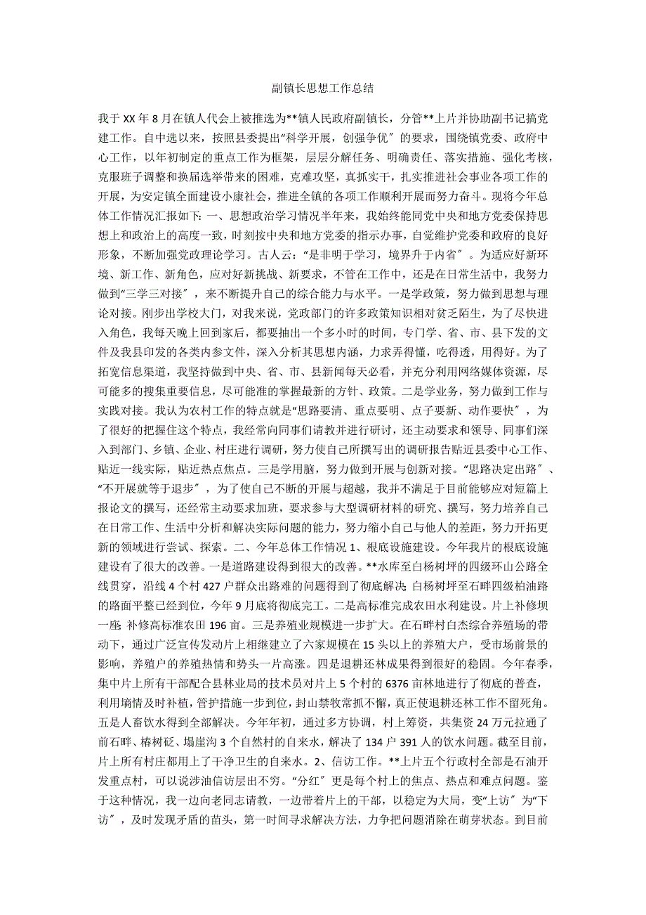 副镇长思想工作总结.docx_第1页