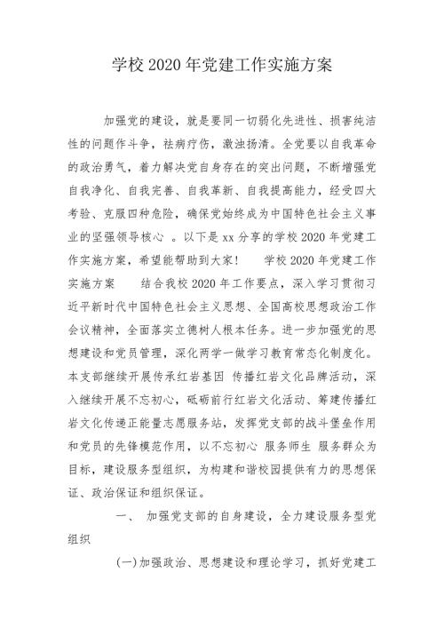 学校2020年党建工作实施方案.doc