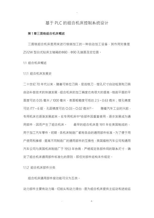 基于PLC的组合机床控制系统设计.docx