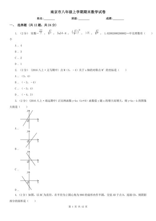 南京市八年级上学期期末数学试卷.doc