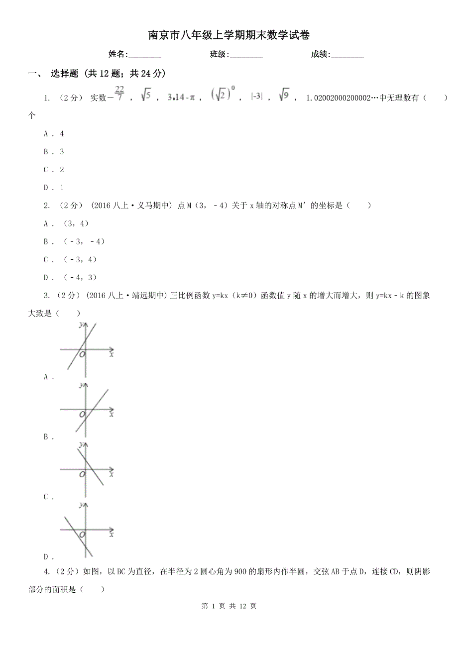 南京市八年级上学期期末数学试卷.doc_第1页