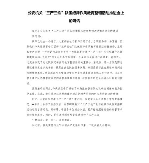 公安机关三严三铁队伍纪律作风教育整顿活动推进会上的讲话.docx