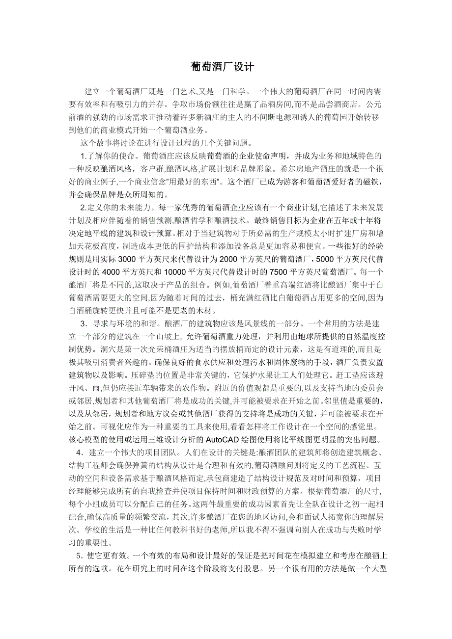 外文翻译葡萄酒厂设计.doc_第3页