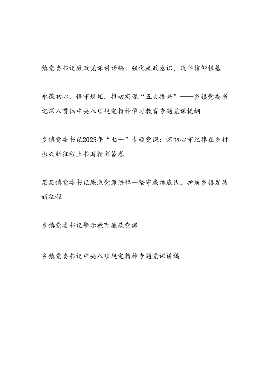 2025年7月乡镇党委书记党课讲稿6篇（含七一警示教育廉政党课等）.docx_第1页