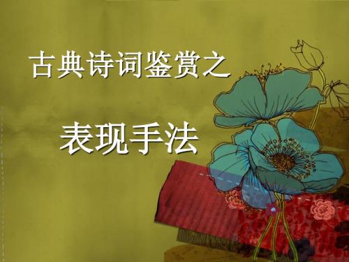 古典诗词鉴赏之表现手法.ppt