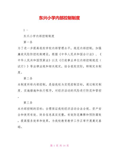 东兴小学内部控制制度.doc