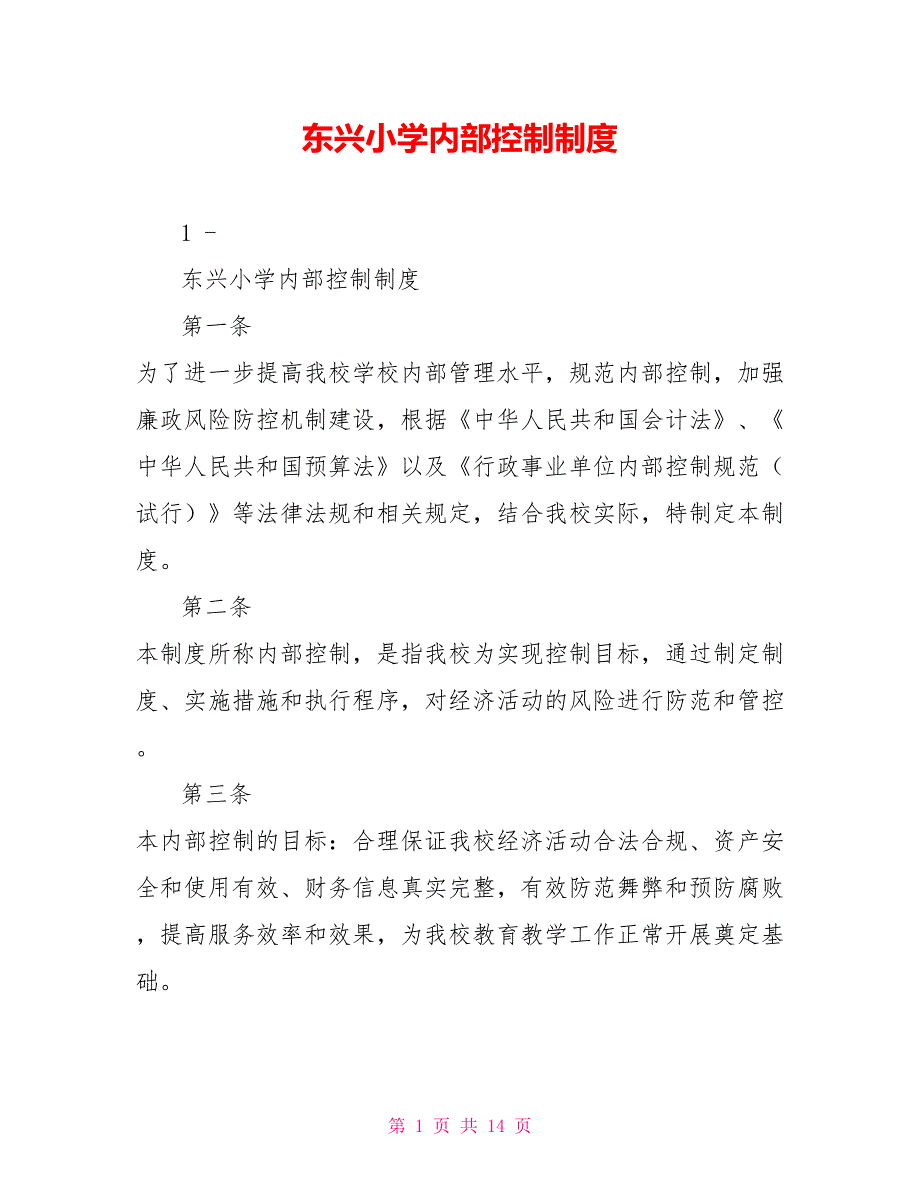 东兴小学内部控制制度.doc_第1页