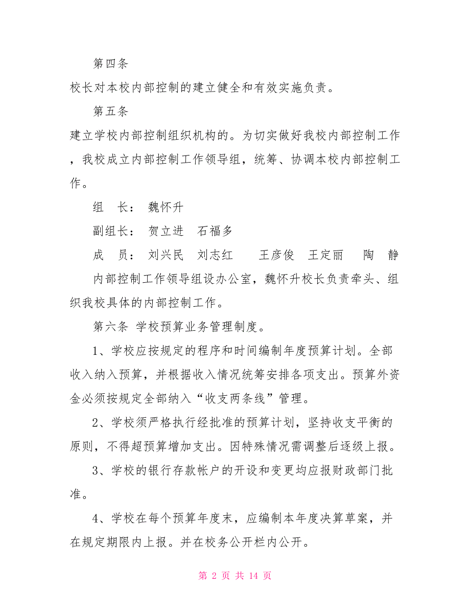 东兴小学内部控制制度.doc_第2页