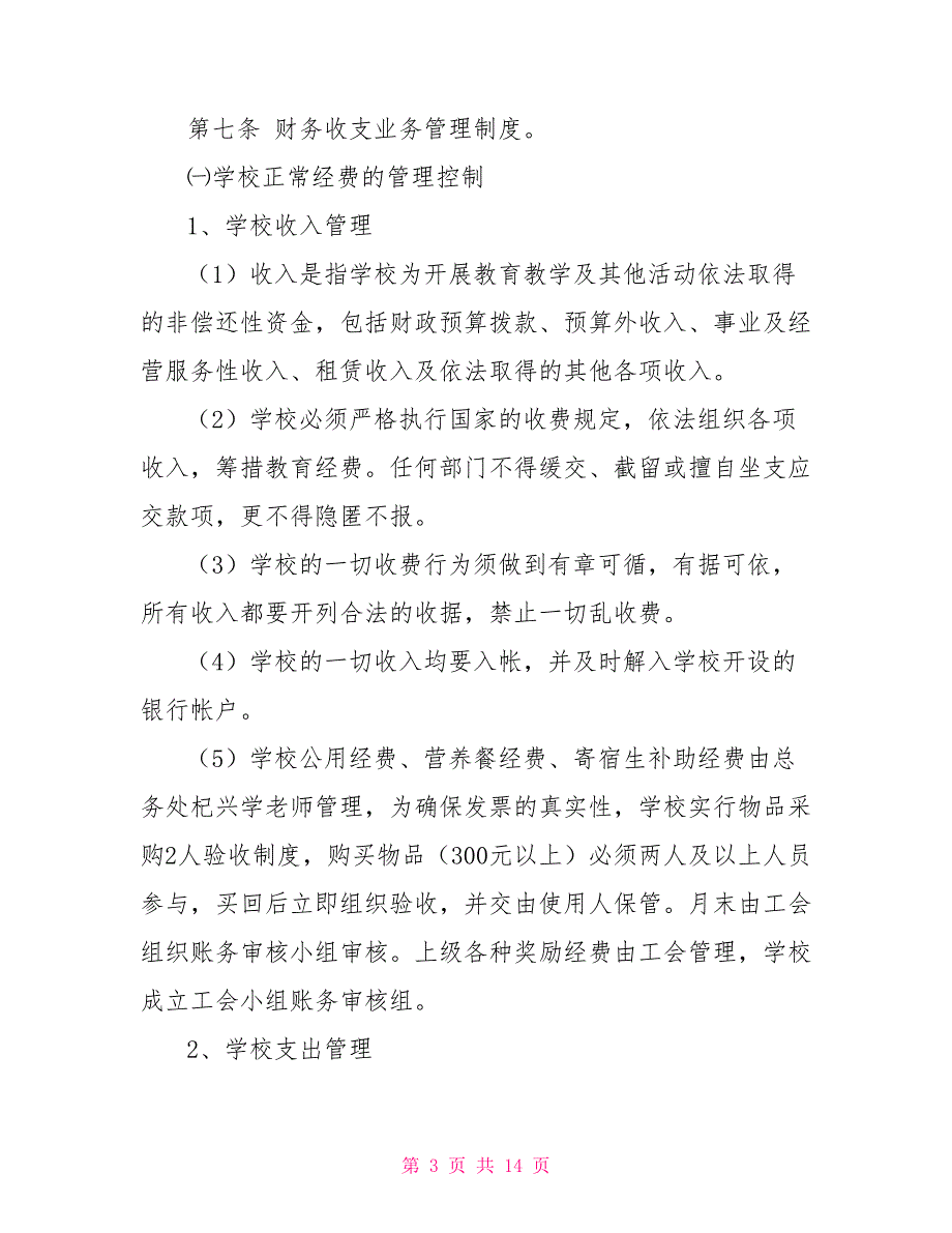 东兴小学内部控制制度.doc_第3页