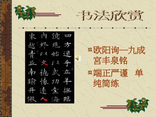 书法欣赏PPT课件.ppt