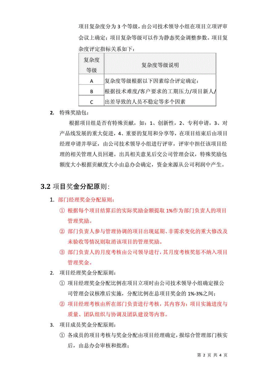 定制项目考核激励方案.doc_第2页