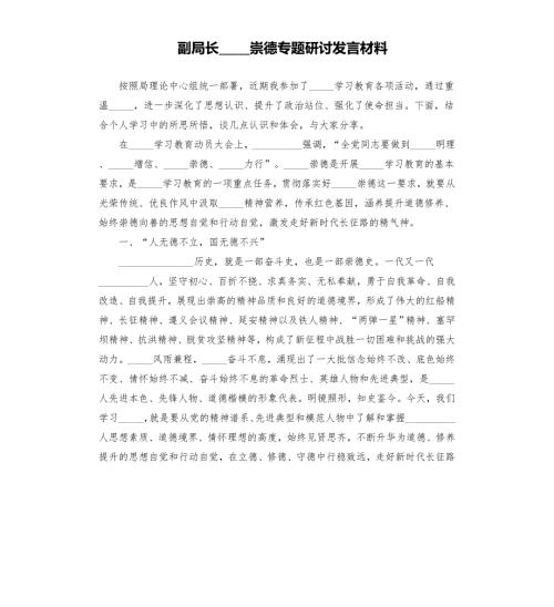 副局长崇德专题研讨发言材料模板.doc