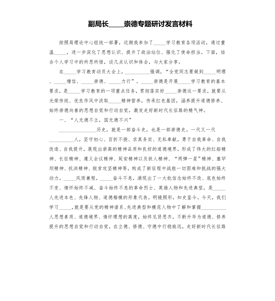 副局长崇德专题研讨发言材料模板.doc_第1页